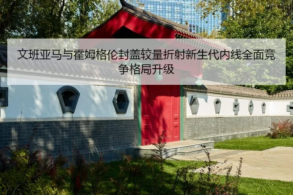 文班亚马与霍姆格伦封盖较量折射新生代内线全面竞争格局升级
